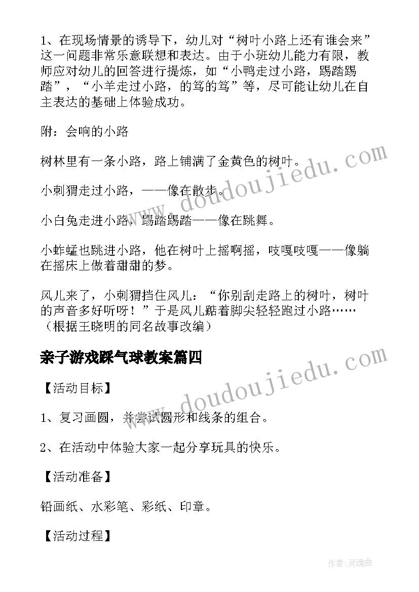 最新亲子游戏踩气球教案(通用5篇)