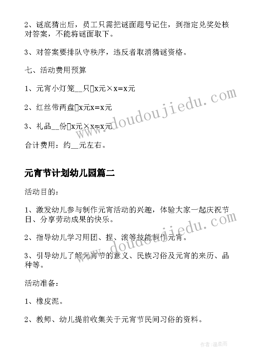 元宵节计划幼儿园 元宵节活动计划(通用5篇)