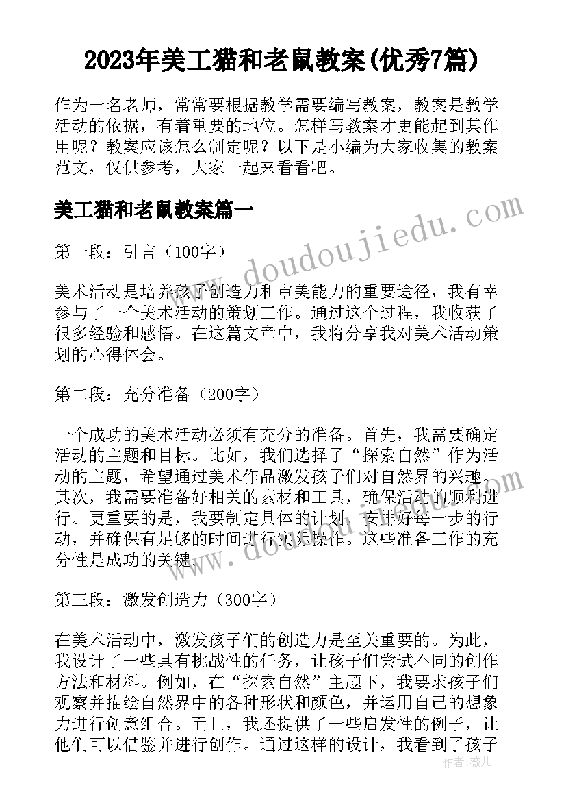 2023年美工猫和老鼠教案(优秀7篇)