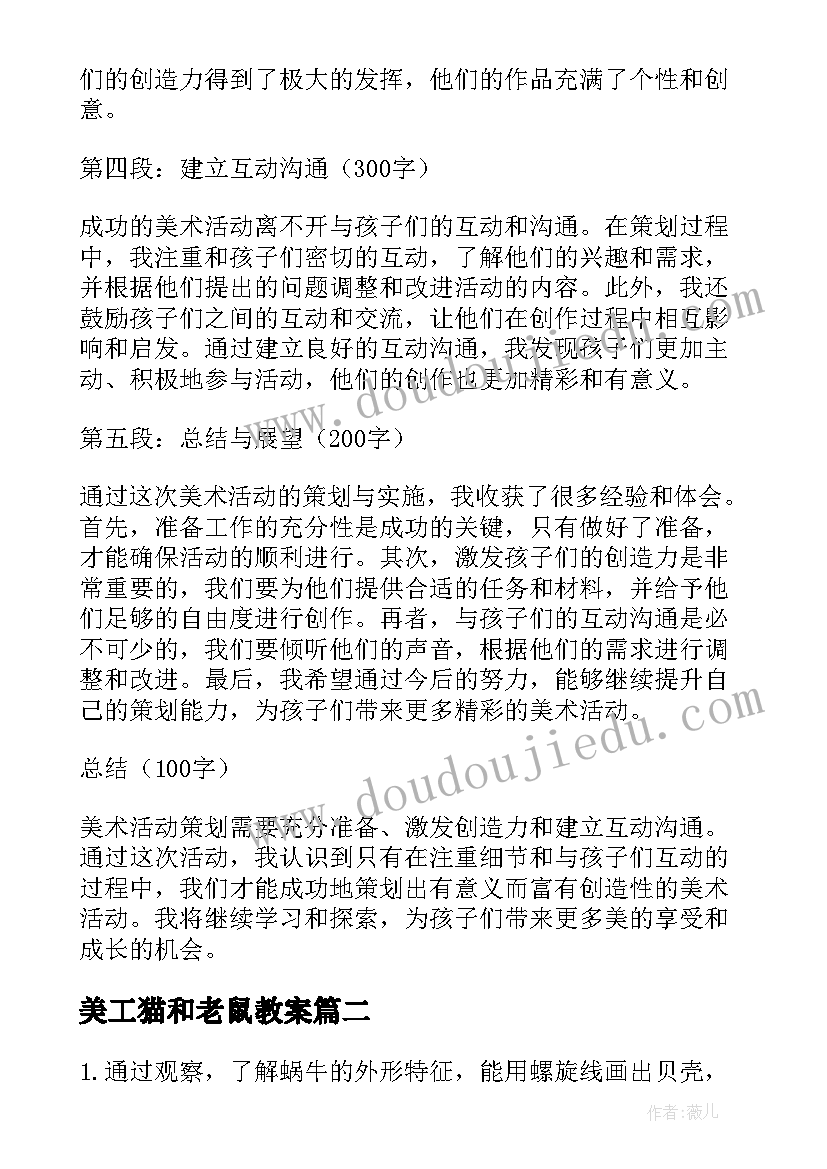 2023年美工猫和老鼠教案(优秀7篇)