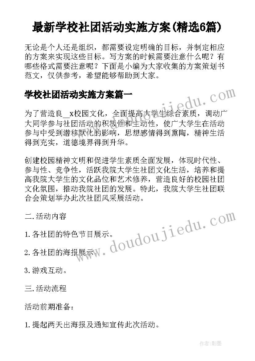 最新学校社团活动实施方案(精选6篇)