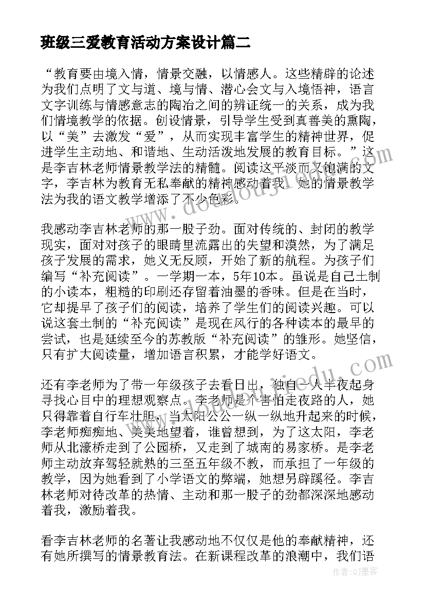 最新班级三爱教育活动方案设计(汇总5篇)