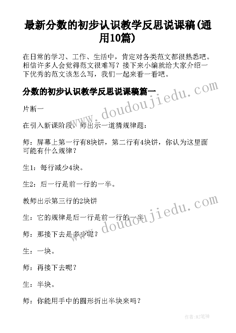 最新分数的初步认识教学反思说课稿(通用10篇)