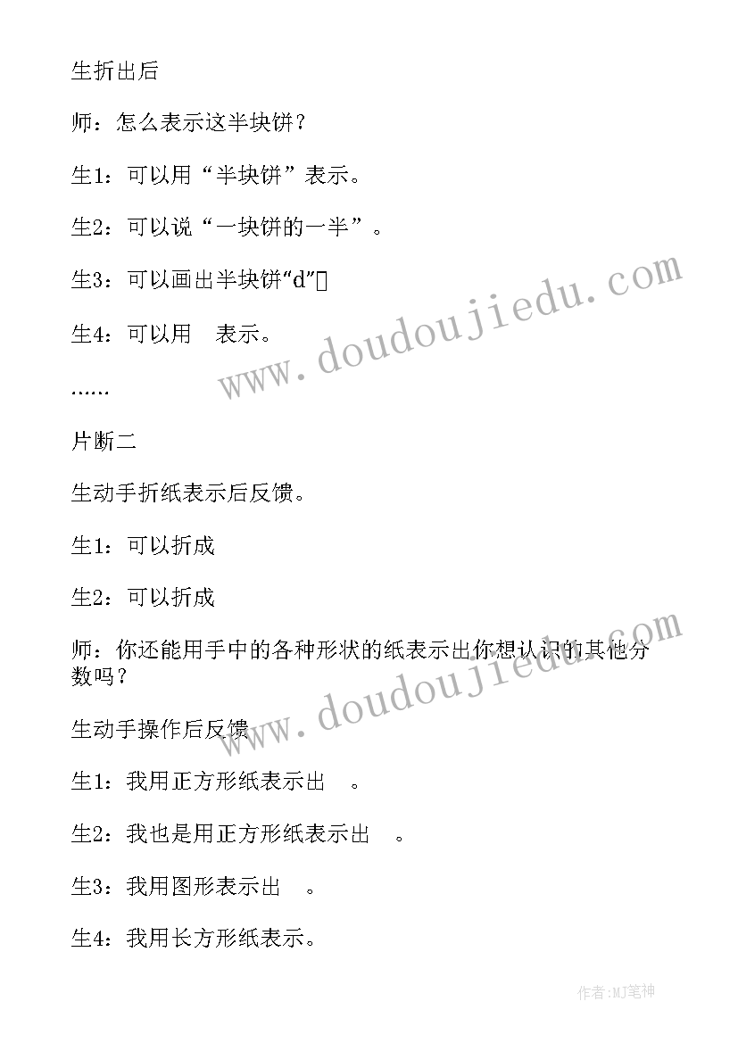 最新分数的初步认识教学反思说课稿(通用10篇)