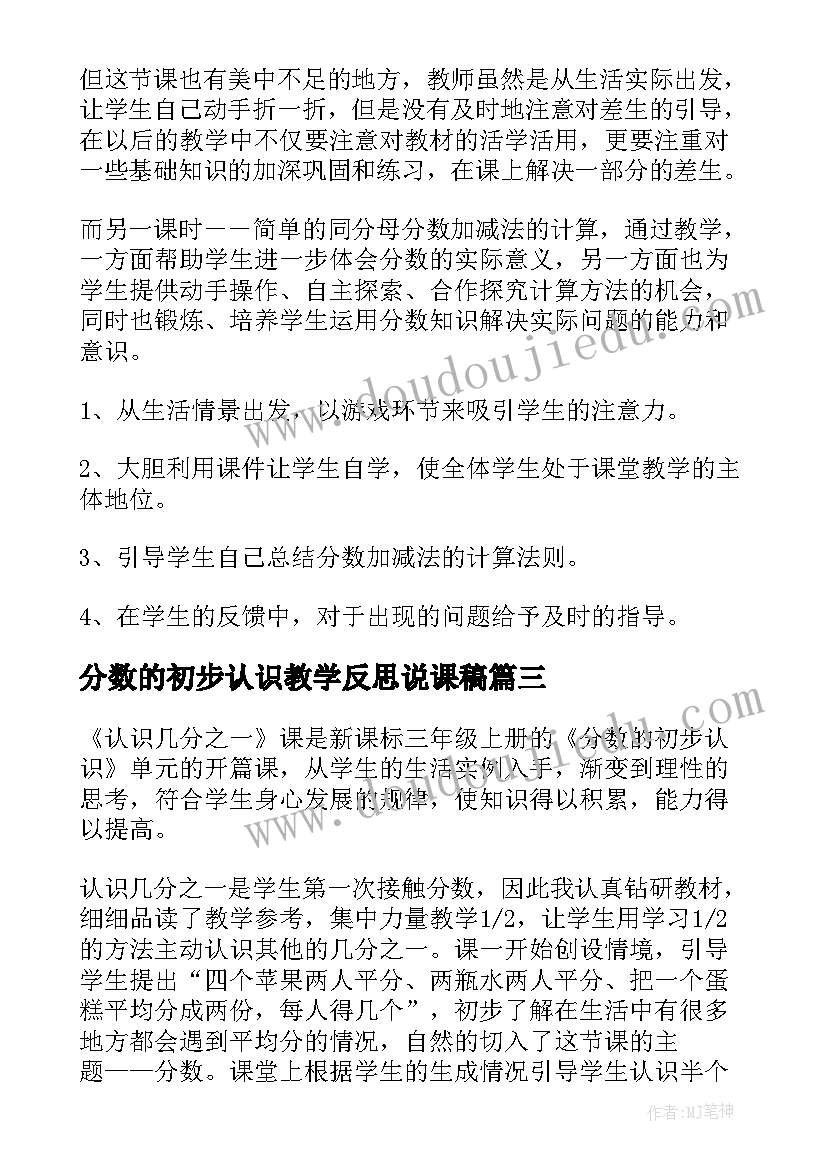 最新分数的初步认识教学反思说课稿(通用10篇)