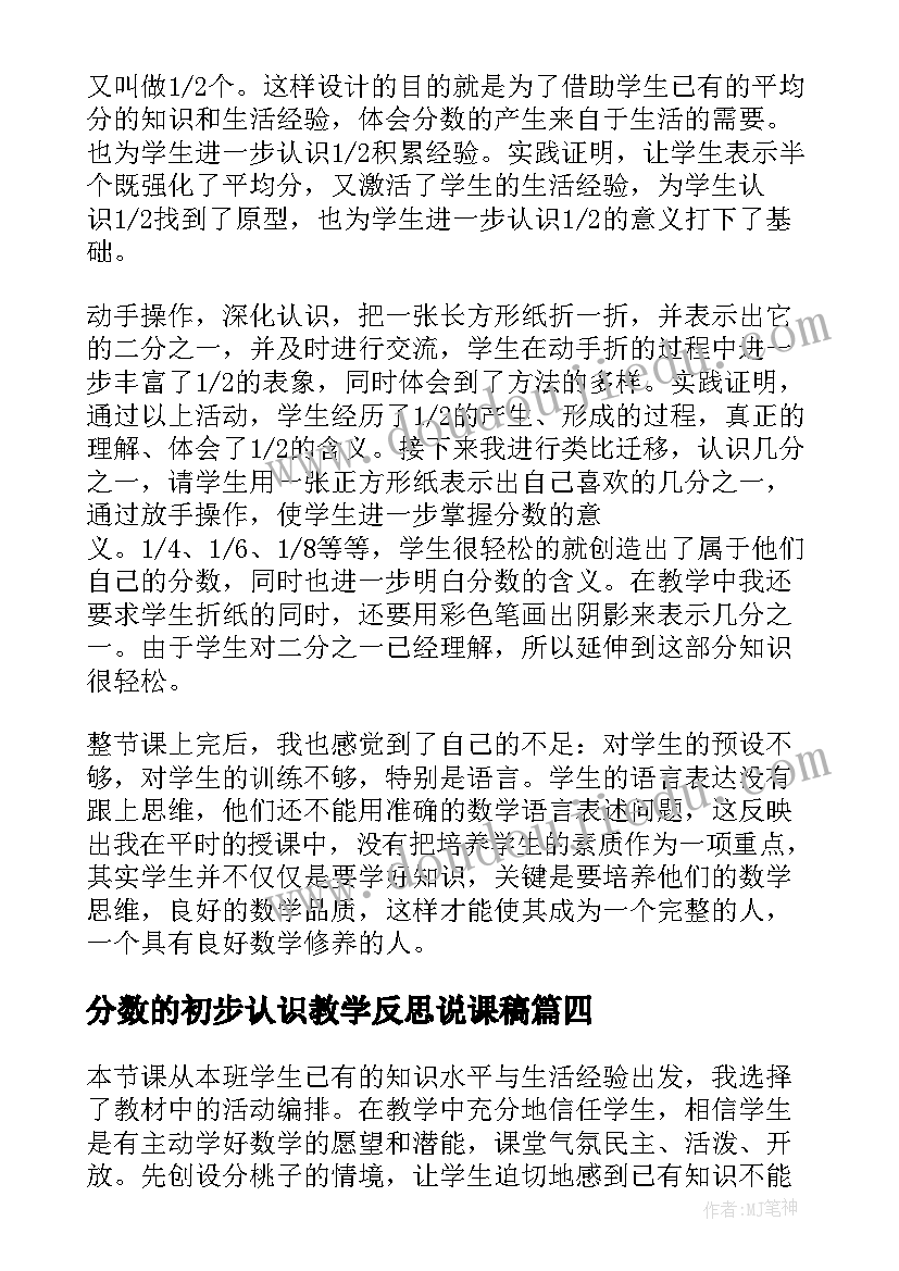 最新分数的初步认识教学反思说课稿(通用10篇)