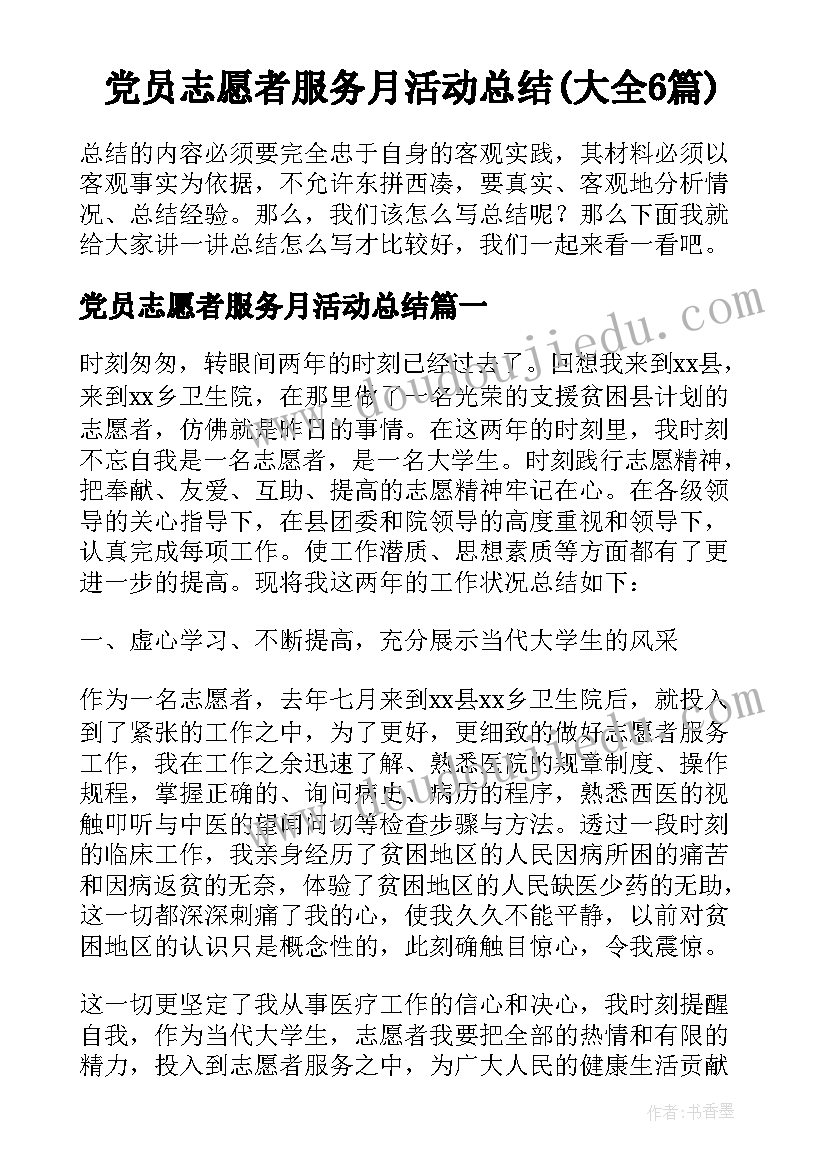 党员志愿者服务月活动总结(大全6篇)