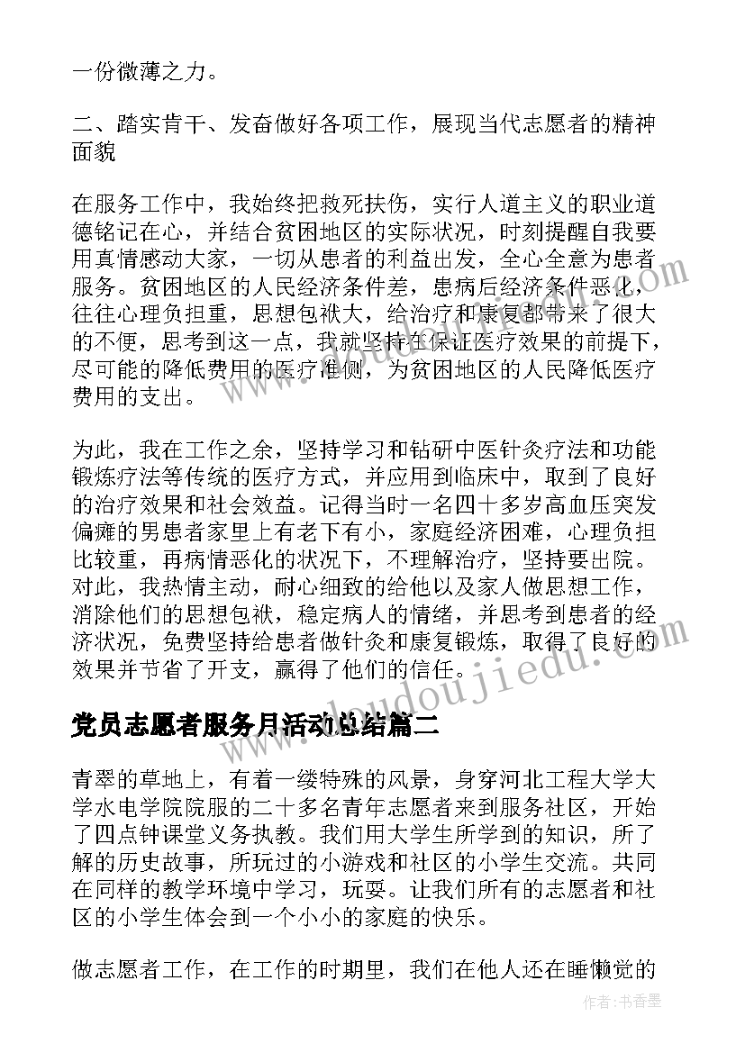 党员志愿者服务月活动总结(大全6篇)