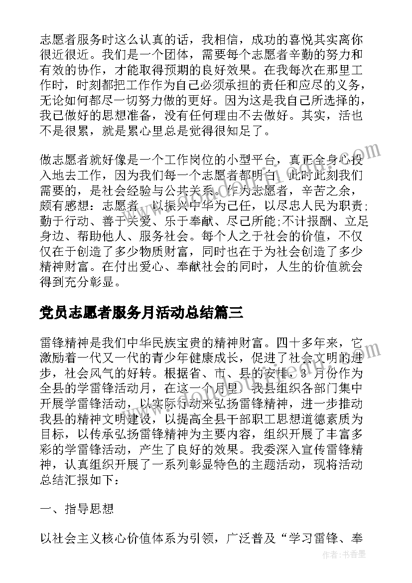 党员志愿者服务月活动总结(大全6篇)