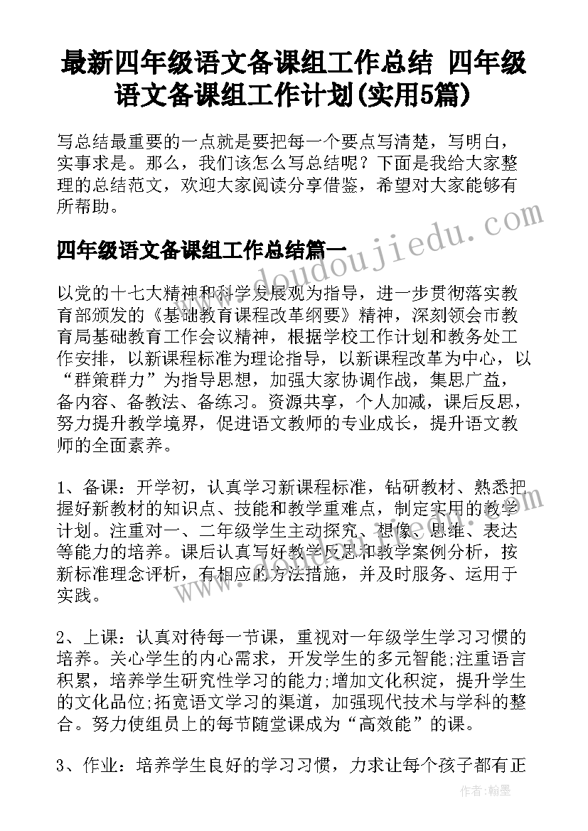 最新四年级语文备课组工作总结 四年级语文备课组工作计划(实用5篇)