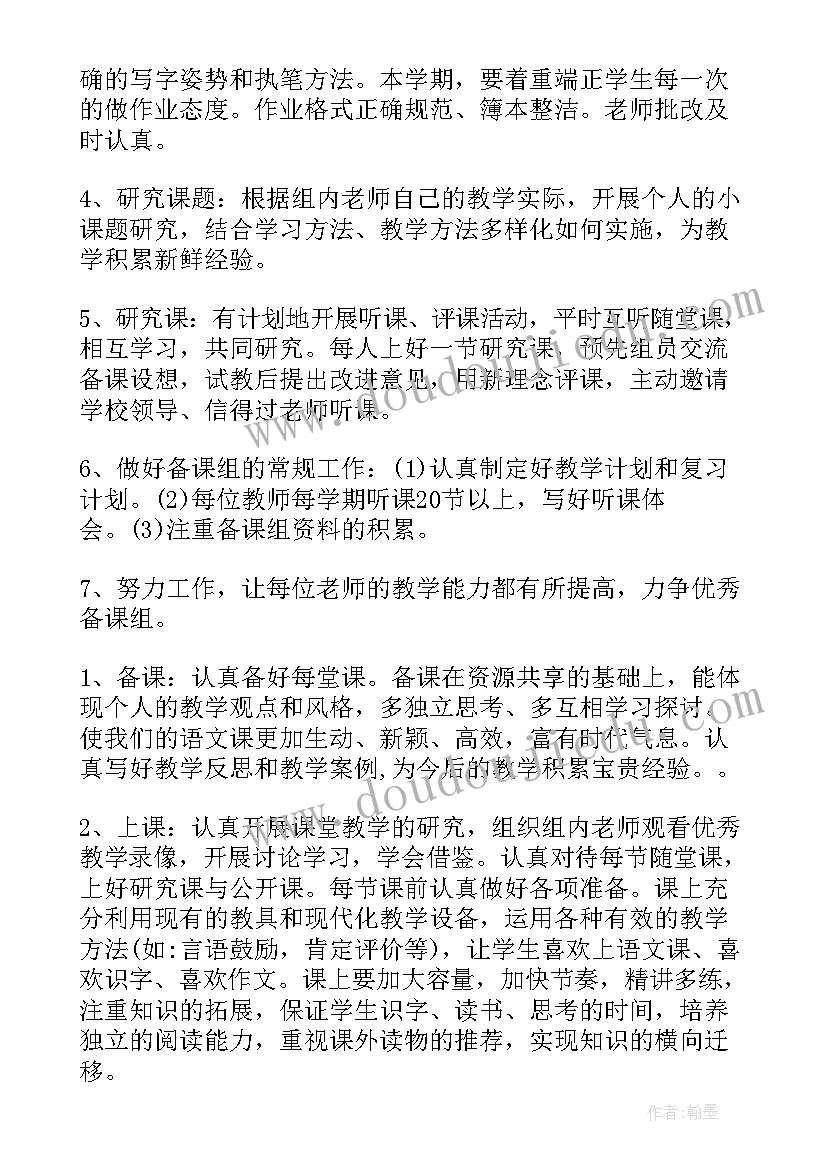 最新四年级语文备课组工作总结 四年级语文备课组工作计划(实用5篇)