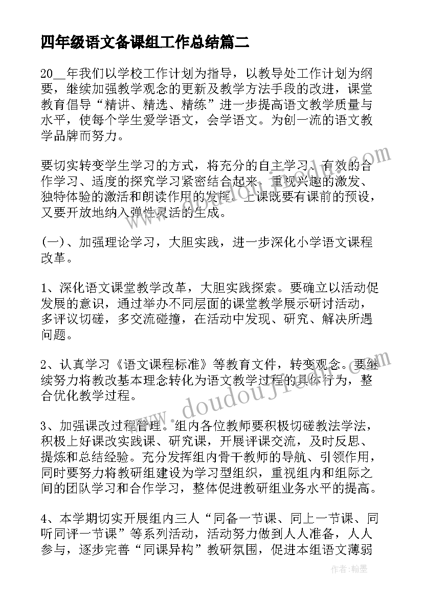 最新四年级语文备课组工作总结 四年级语文备课组工作计划(实用5篇)