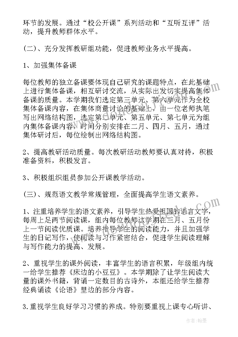 最新四年级语文备课组工作总结 四年级语文备课组工作计划(实用5篇)