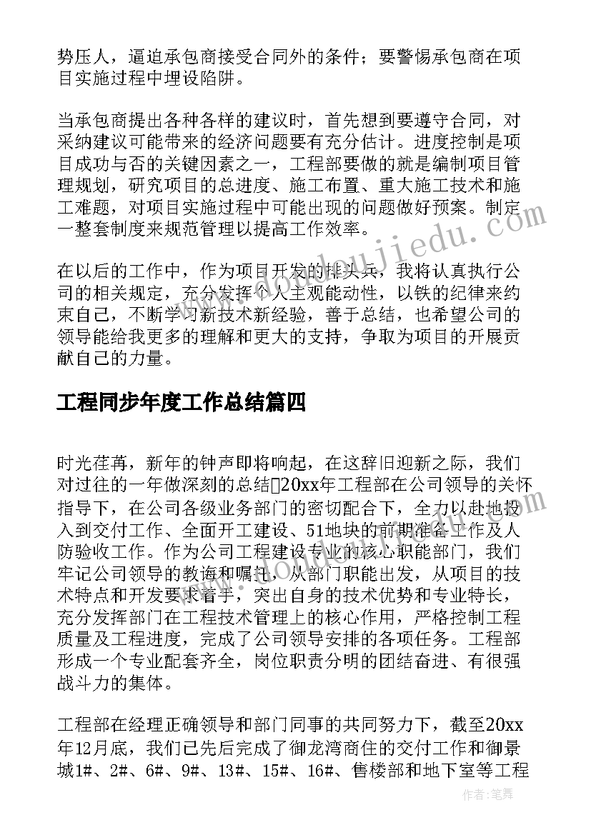 最新工程同步年度工作总结 工程部度工作总结(实用5篇)