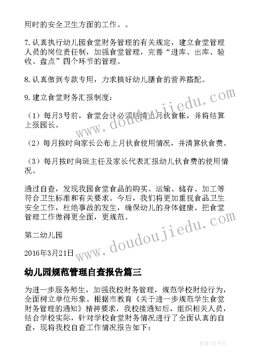 2023年幼儿园规范管理自查报告(实用5篇)