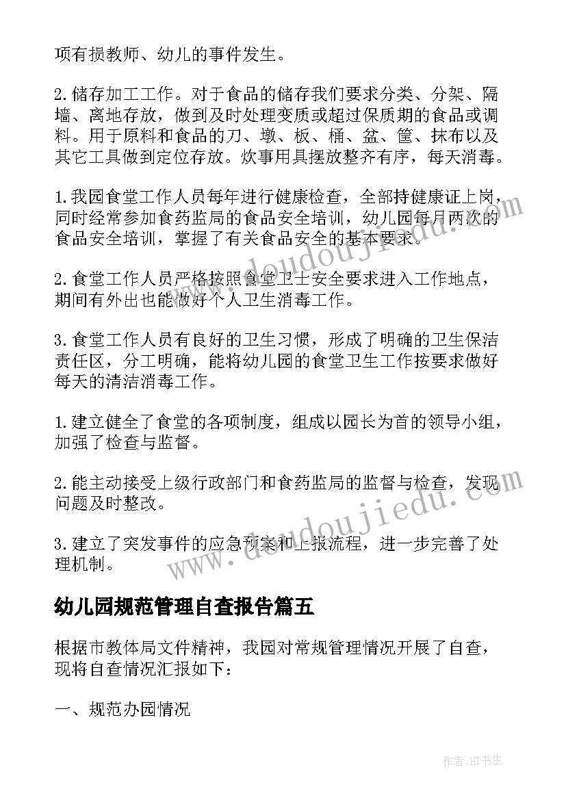 2023年幼儿园规范管理自查报告(实用5篇)