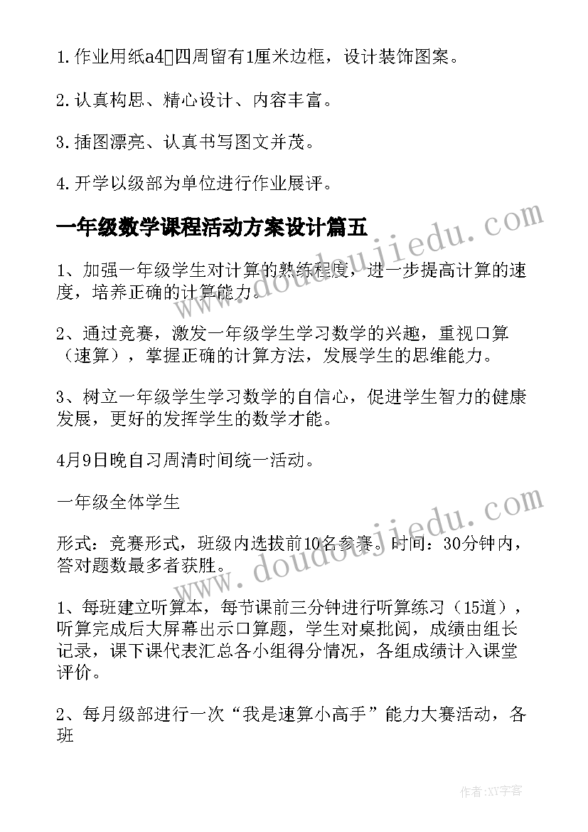 2023年一年级数学课程活动方案设计(汇总5篇)