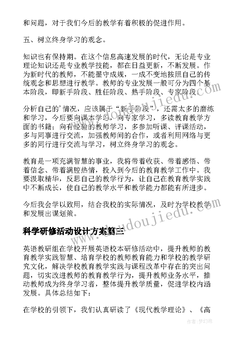 最新科学研修活动设计方案(汇总5篇)