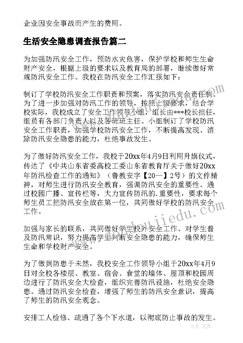 生活安全隐患调查报告(精选5篇)