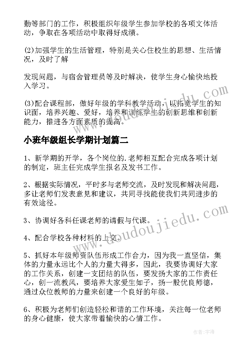 小班年级组长学期计划(模板5篇)