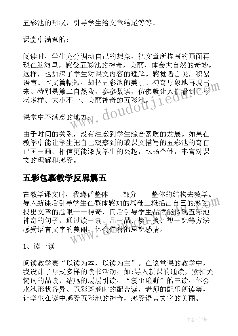 2023年五彩包裹教学反思(汇总5篇)