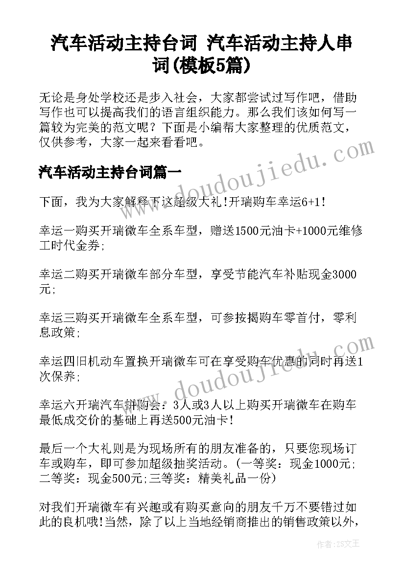 汽车活动主持台词 汽车活动主持人串词(模板5篇)