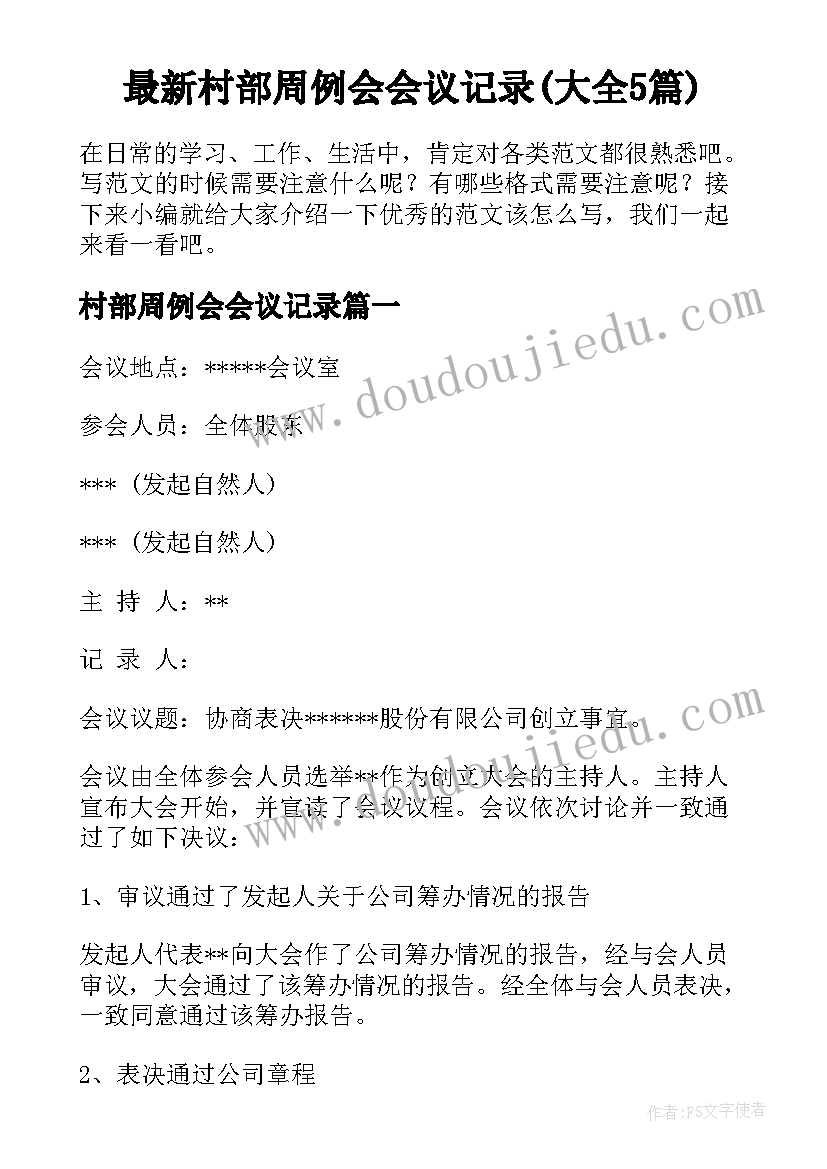 最新村部周例会会议记录(大全5篇)