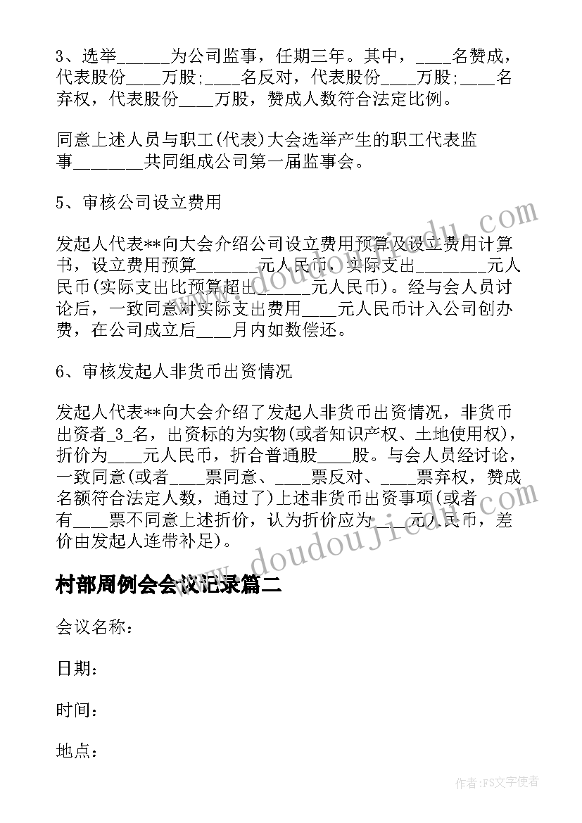 最新村部周例会会议记录(大全5篇)