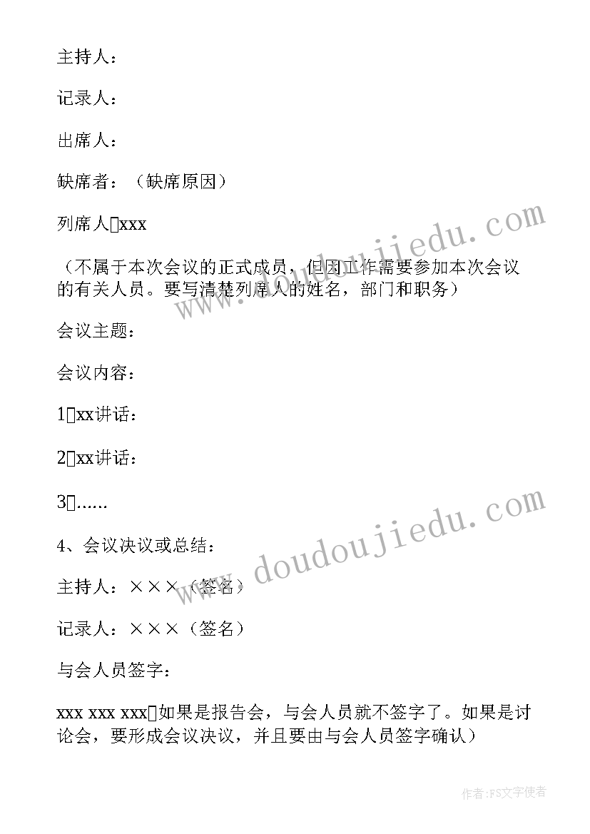 最新村部周例会会议记录(大全5篇)