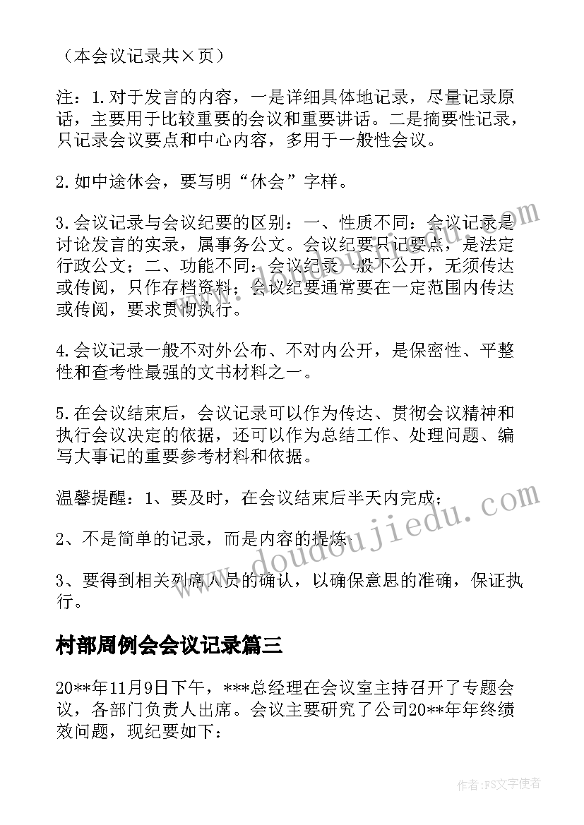 最新村部周例会会议记录(大全5篇)