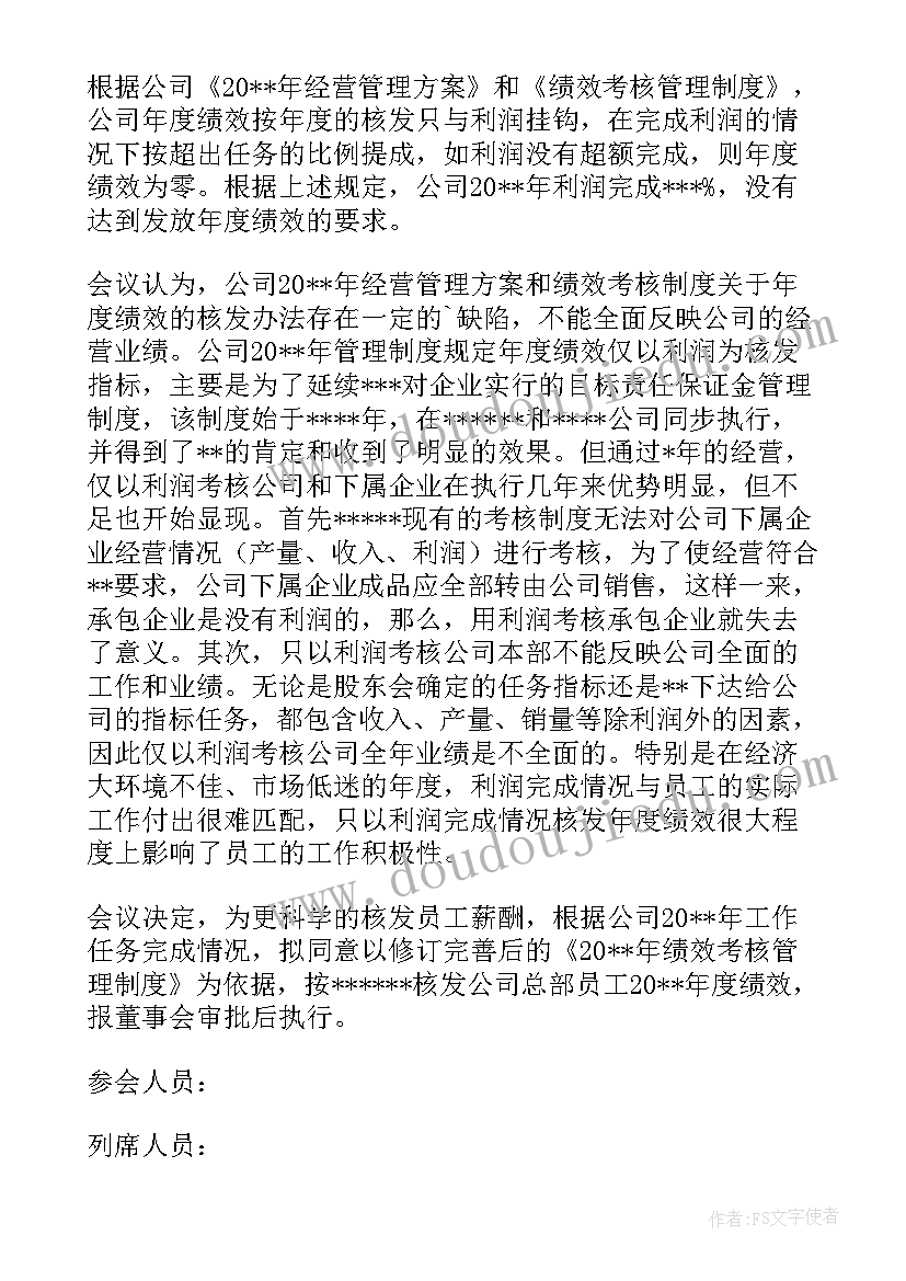 最新村部周例会会议记录(大全5篇)