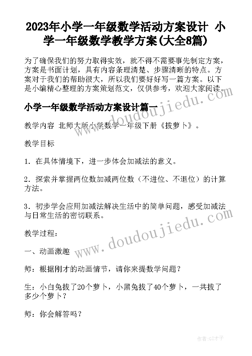 2023年小学一年级数学活动方案设计 小学一年级数学教学方案(大全8篇)