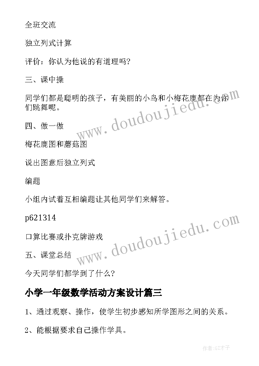 2023年小学一年级数学活动方案设计 小学一年级数学教学方案(大全8篇)