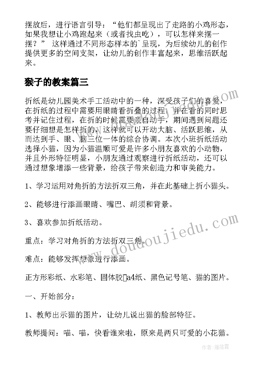 最新猴子的教案(通用9篇)