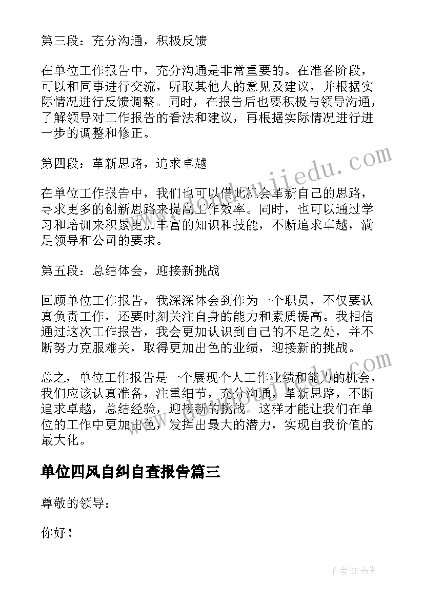 单位四风自纠自查报告 对单位工作报告的心得体会(模板6篇)