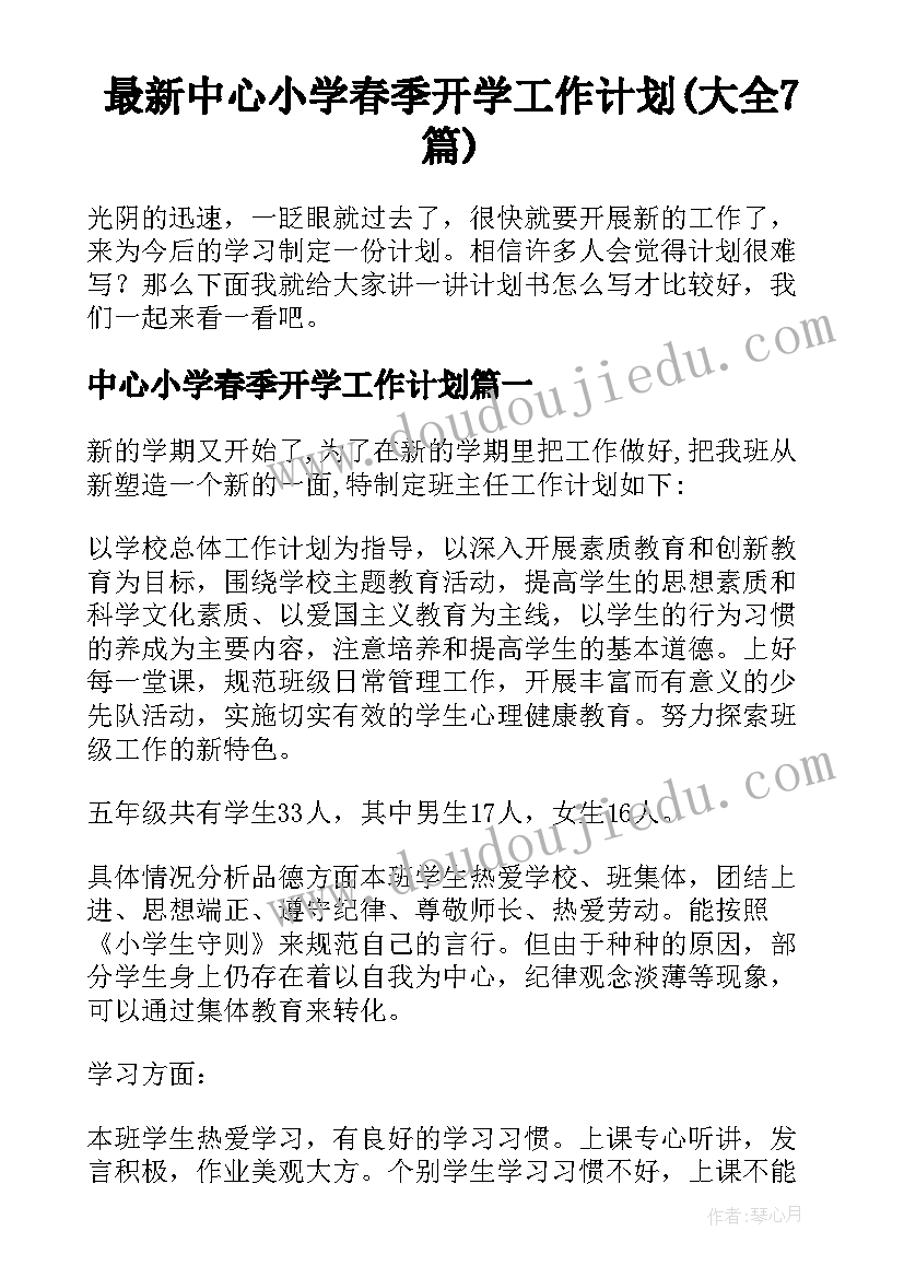 最新中心小学春季开学工作计划(大全7篇)