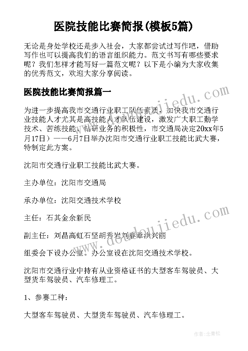 医院技能比赛简报(模板5篇)