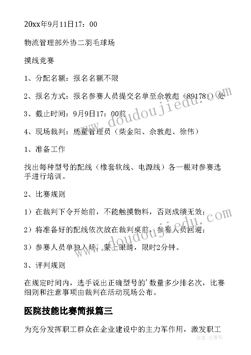 医院技能比赛简报(模板5篇)