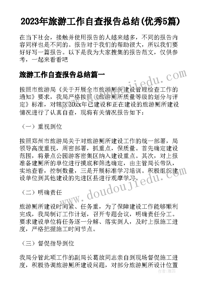 2023年旅游工作自查报告总结(优秀5篇)