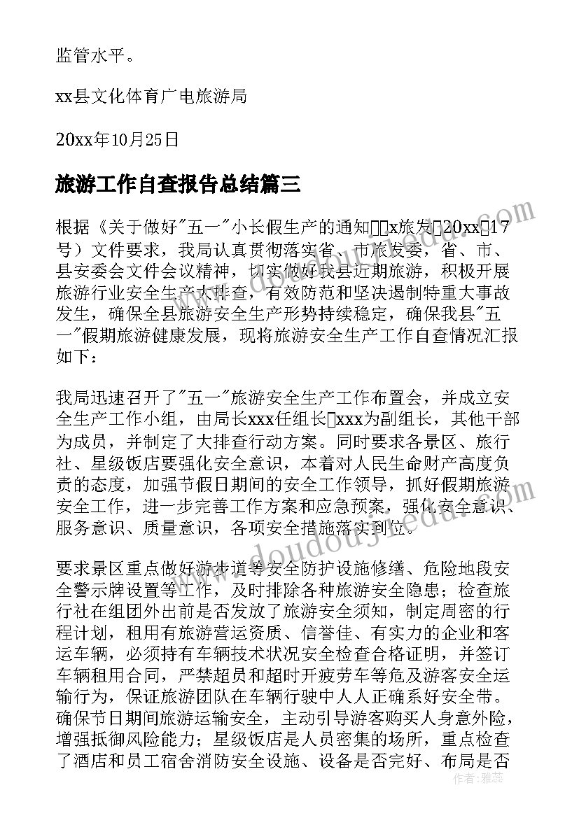 2023年旅游工作自查报告总结(优秀5篇)