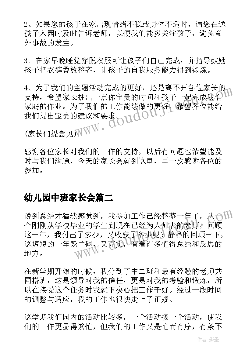 最新幼儿园中班家长会 幼儿园中班家长会发言稿(汇总5篇)