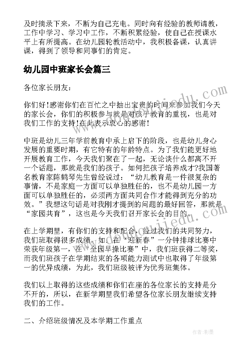 最新幼儿园中班家长会 幼儿园中班家长会发言稿(汇总5篇)