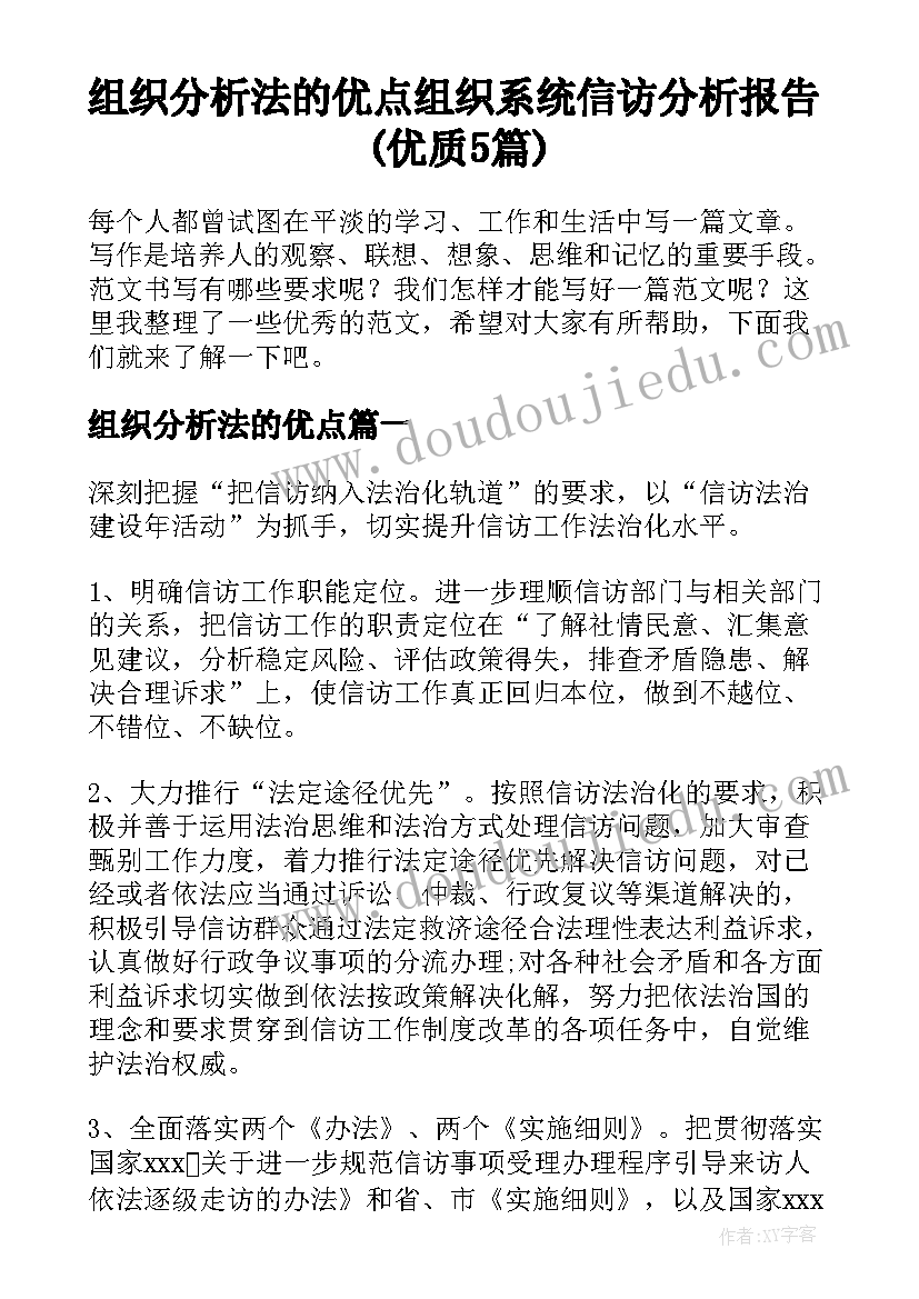 组织分析法的优点 组织系统信访分析报告(优质5篇)