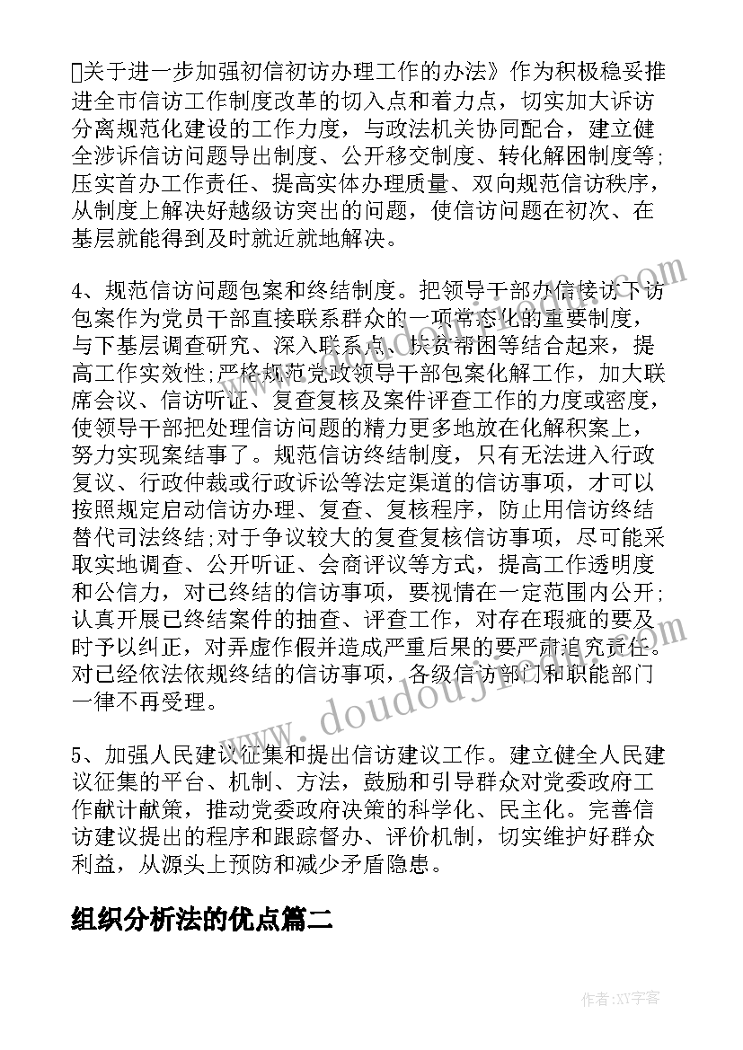 组织分析法的优点 组织系统信访分析报告(优质5篇)