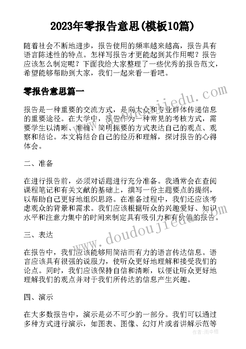 2023年零报告意思(模板10篇)