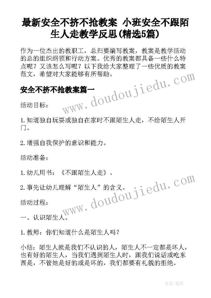 最新安全不挤不抢教案 小班安全不跟陌生人走教学反思(精选5篇)