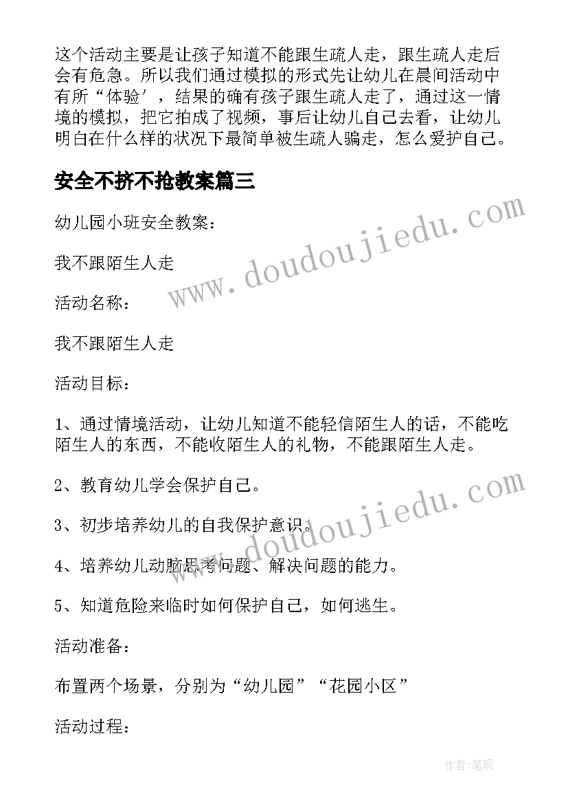 最新安全不挤不抢教案 小班安全不跟陌生人走教学反思(精选5篇)