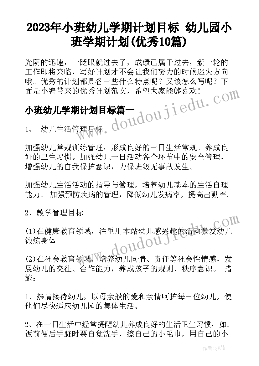 2023年小班幼儿学期计划目标 幼儿园小班学期计划(优秀10篇)