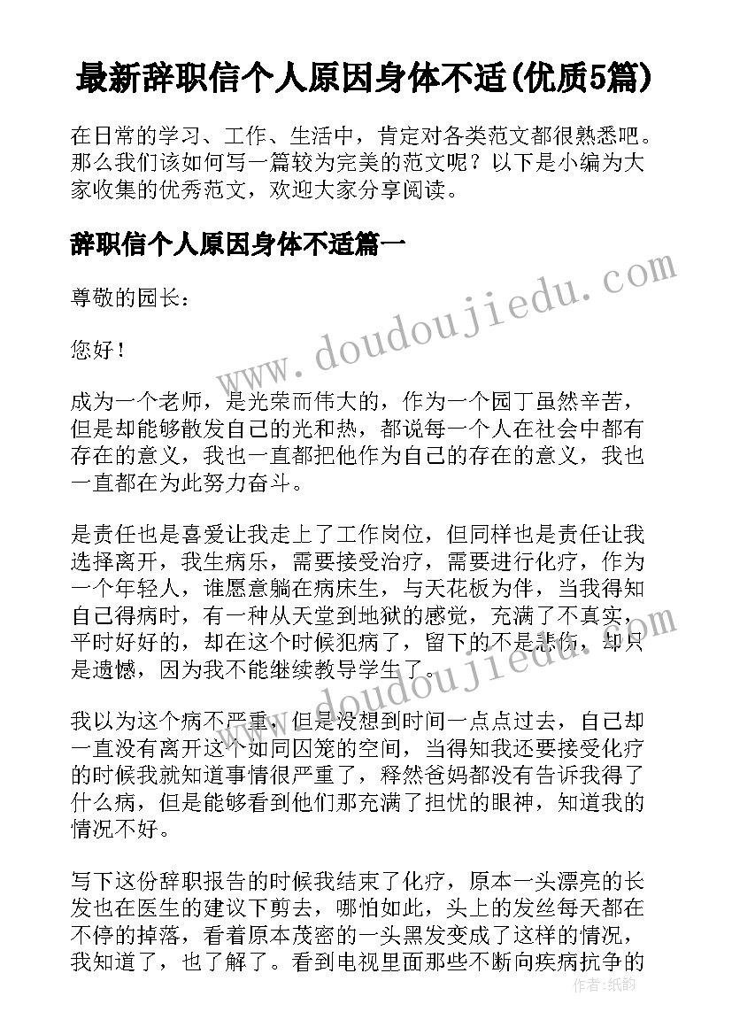 最新辞职信个人原因身体不适(优质5篇)