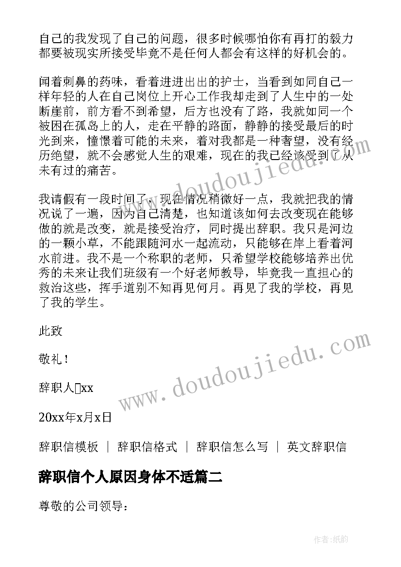 最新辞职信个人原因身体不适(优质5篇)